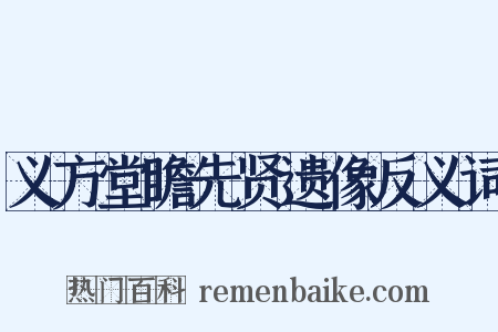 义方堂瞻先贤遗像反义词是什么意思的图片